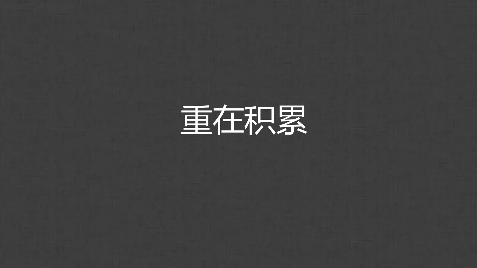 通用模板个人姓名通用 第 53 页预览图