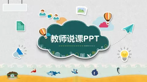 教师说课PPT模板 缩略图