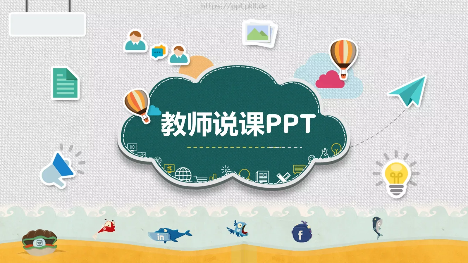 教师说课PPT模板 封面图