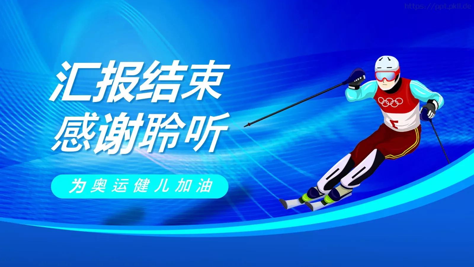 体育运动北京冬奥会PPT模板 第 28 页预览图