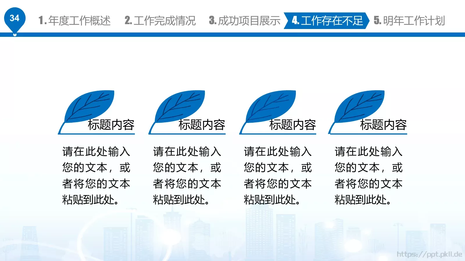 工作汇报PPT模板 第 34 页预览图