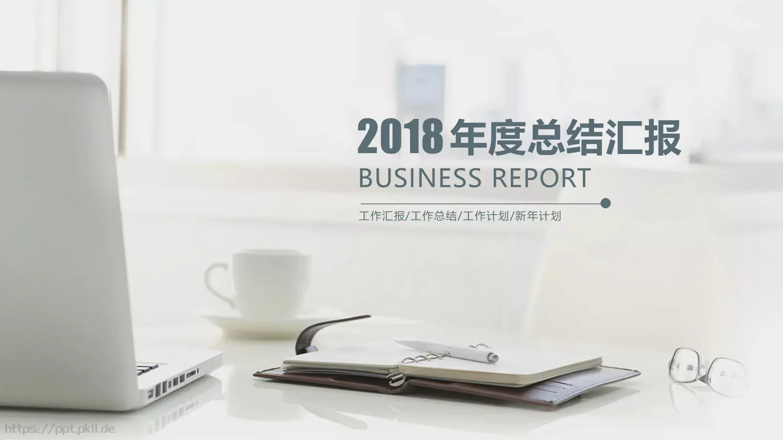 工作汇报与工作计划PPT模板 第 1 页缩略图