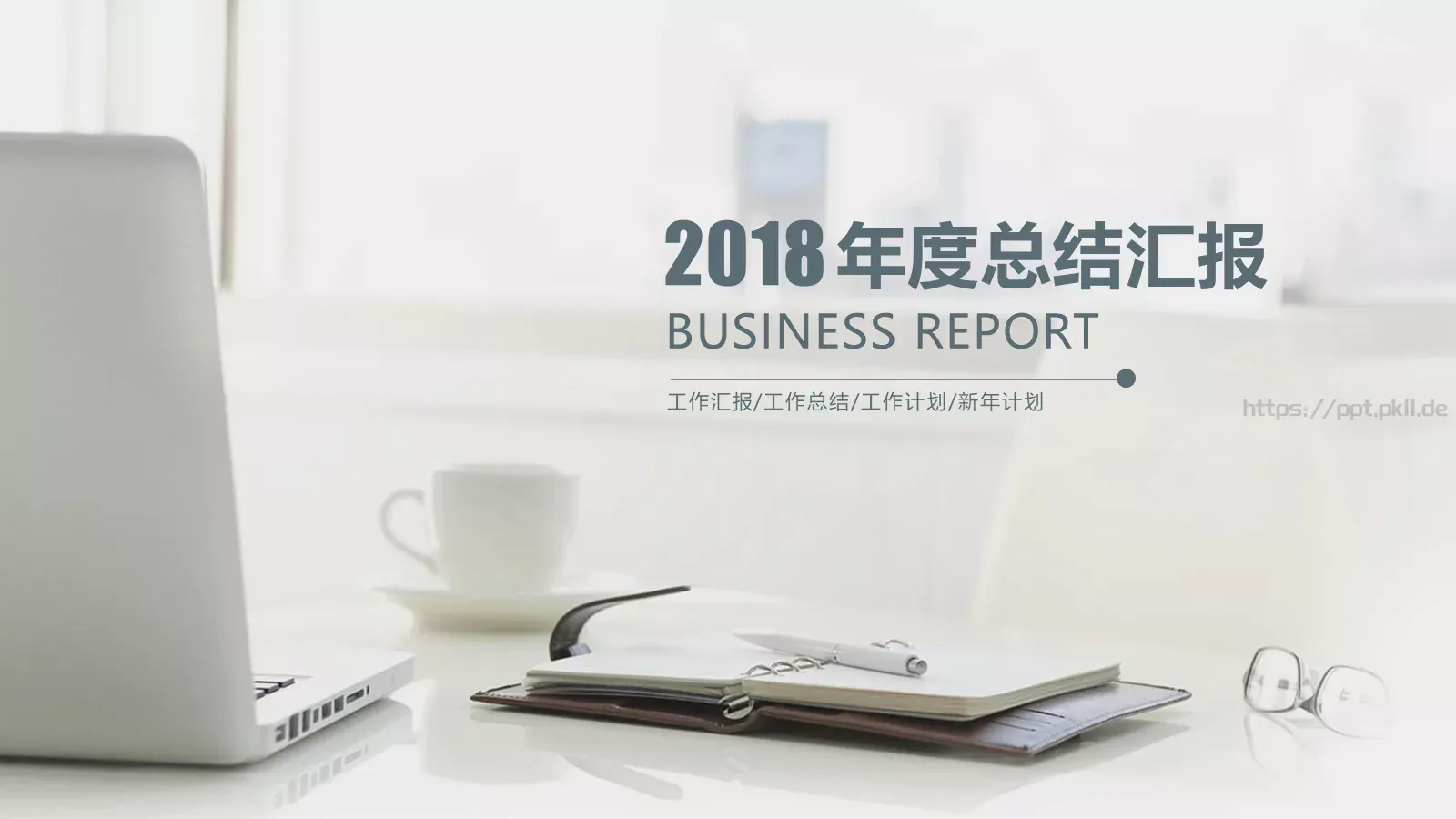 工作汇报与工作计划PPT模板 封面图