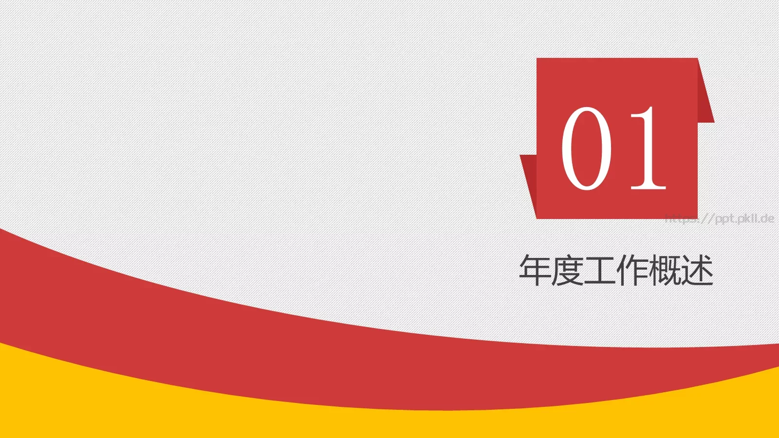 年度工作总结汇报PPT模板 第 4 页缩略图