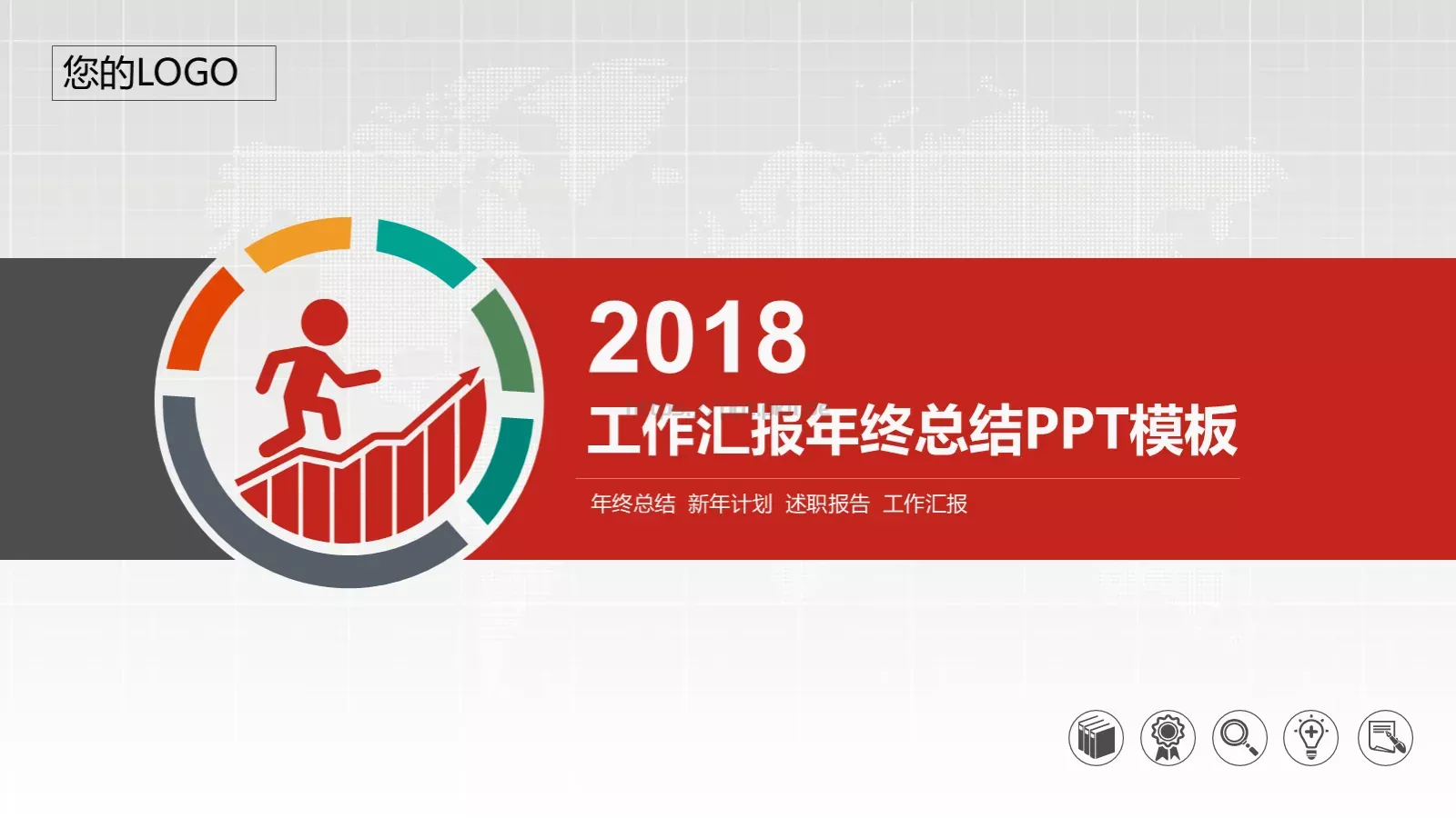 年终总结汇报PPT模板 第 1 页缩略图