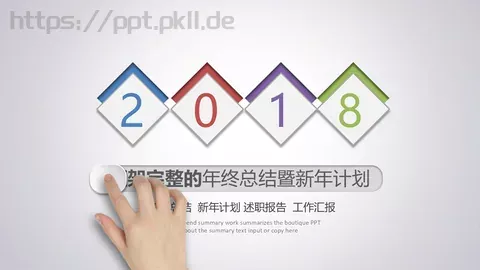 年终总结暨新年计划PPT模板 缩略图