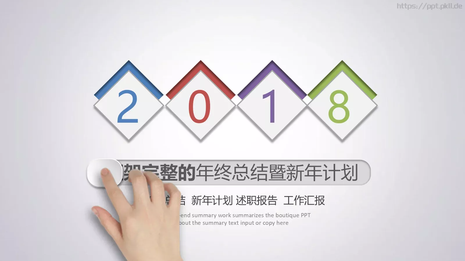 年终总结暨新年计划PPT模板 封面图