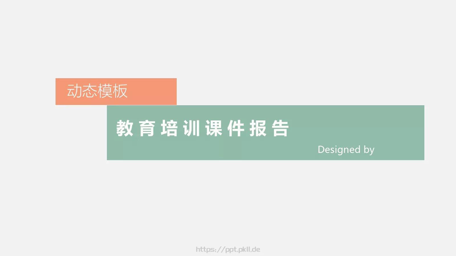 PPT动画通用动态 第 1 页缩略图