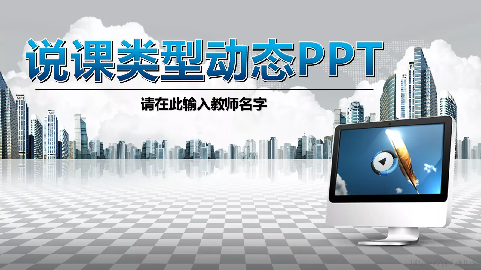 复试自我介绍在此输入教师名字PPT模板 封面图