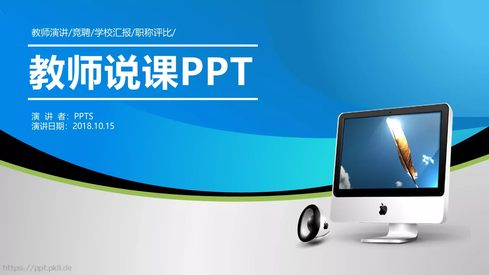 教师说课PPT模板 封面图