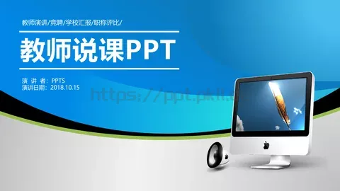 教师说课PPT模板 缩略图