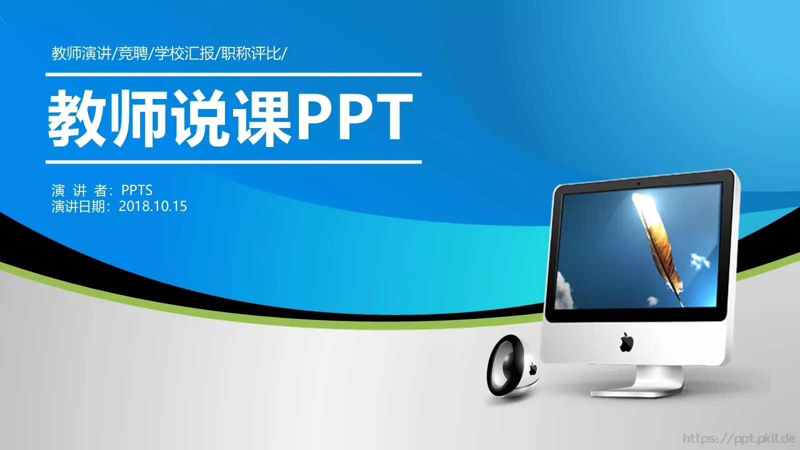 教师说课PPT模板 第 1 页缩略图