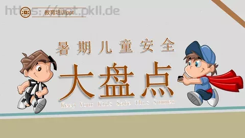 教育培训课件 缩略图