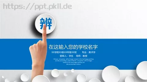 毕业答辩通用PPT模板 缩略图