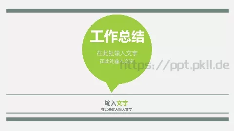 工作总结通用PPT模板 缩略图