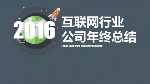 公司年终总结PPT模板 缩略图