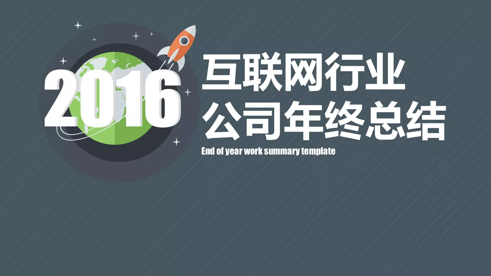 公司年终总结PPT模板 第 1 页缩略图