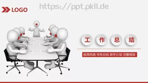 简约风年终总结与新年计划完整框架PPT模板 缩略图