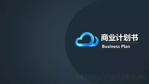 商业计划书PPT模板 缩略图