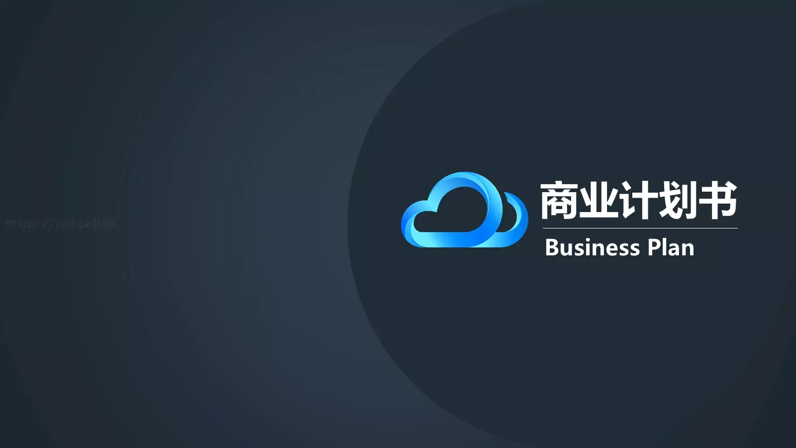 商业计划书PPT模板 第 1 页缩略图