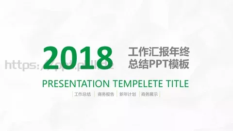 年终工作汇报PPT模板 缩略图