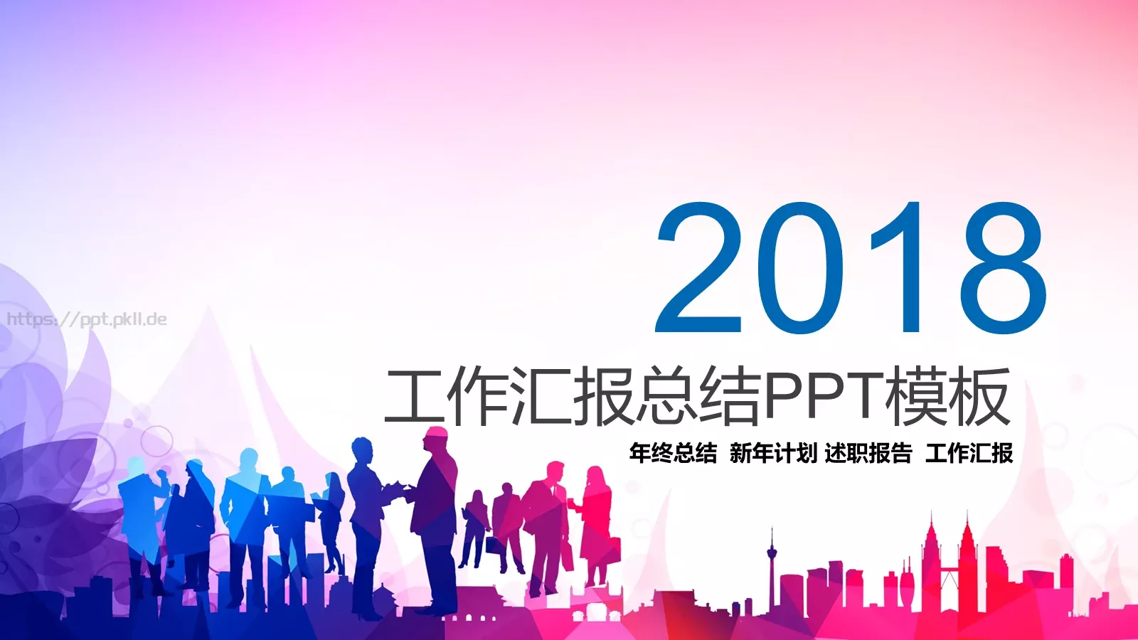 工作汇报总结PPT模板 第 1 页缩略图