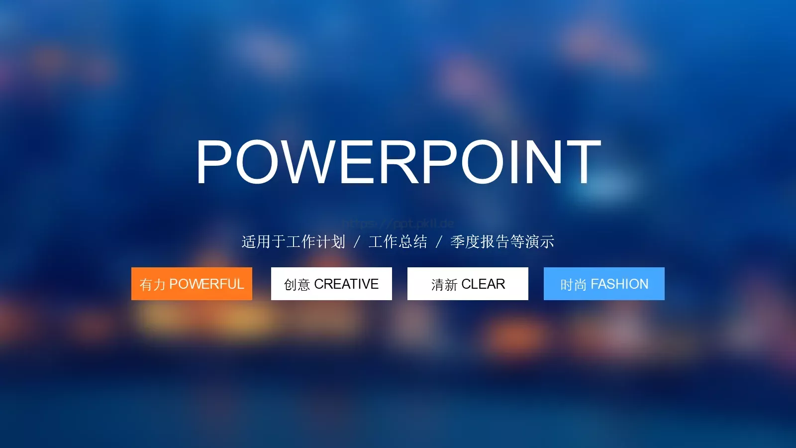工作总结PPT模板 第 1 页缩略图
