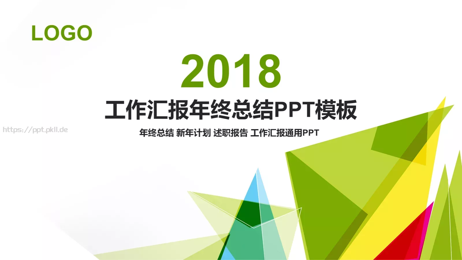 工作汇报年终总结PPT模板 第 1 页缩略图