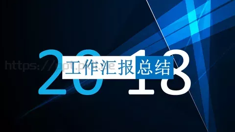 工作汇报PPT模板 缩略图
