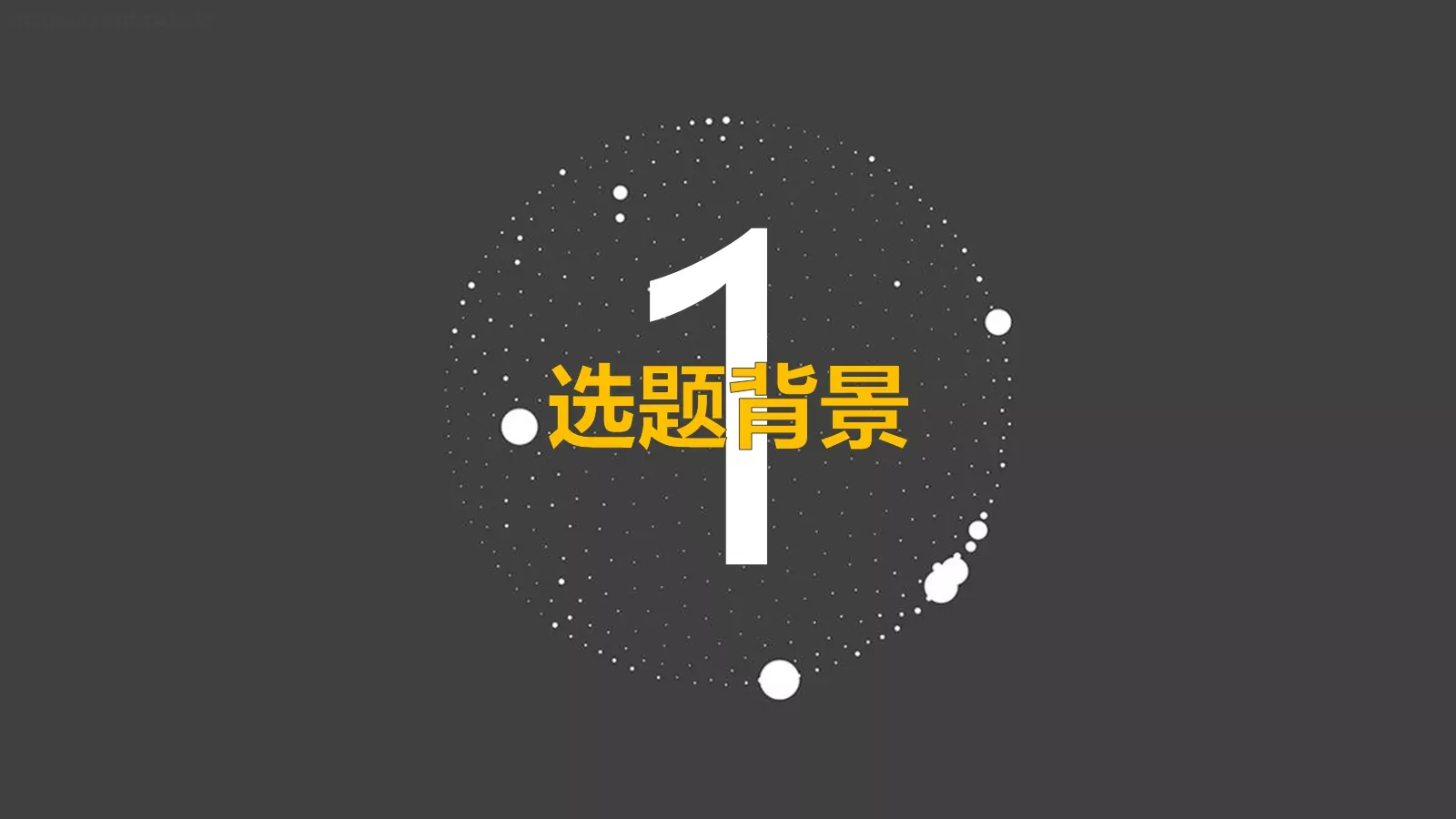 论文答辩PPT模板 第 3 页缩略图
