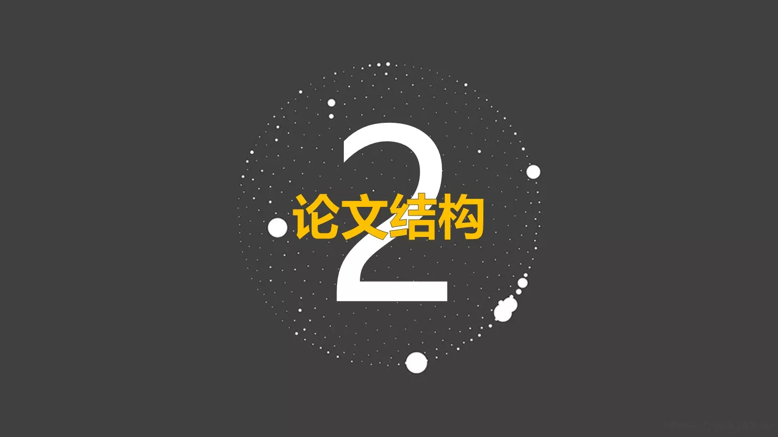 论文答辩PPT模板 第 7 页预览图