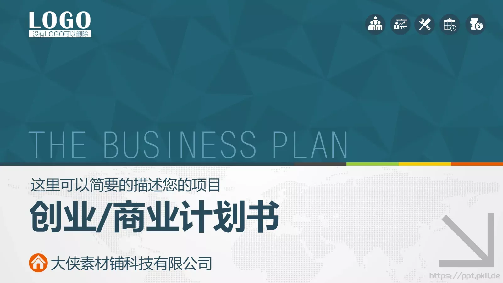 商业融资计划书PPT模板 封面图
