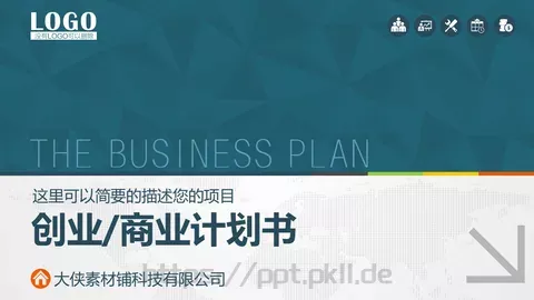 商业融资计划书PPT模板 缩略图