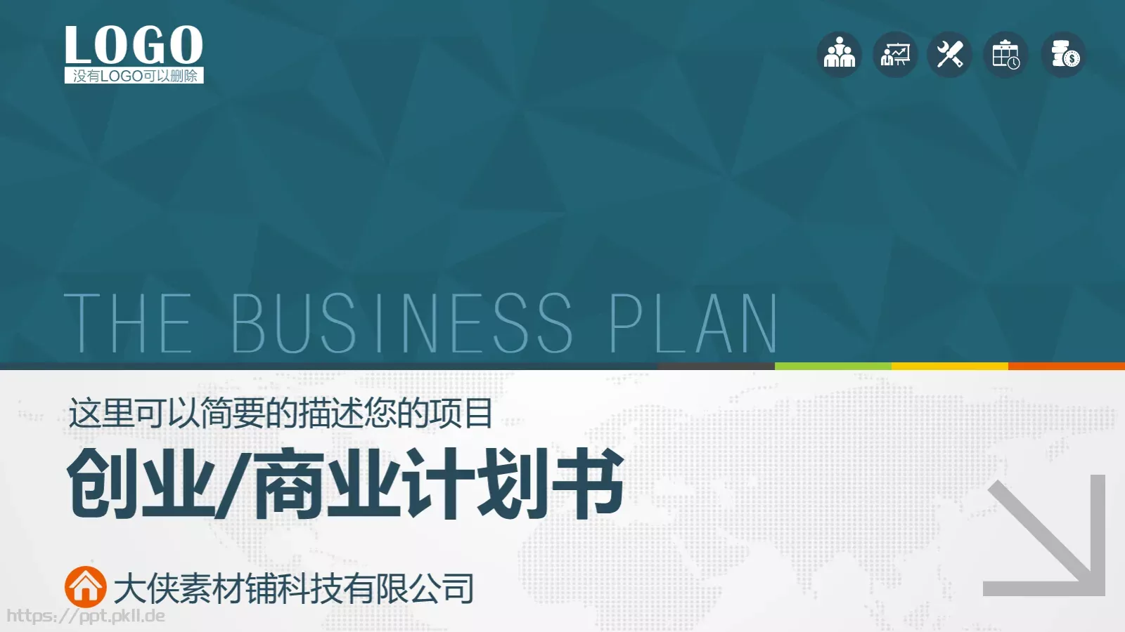 商业融资计划书PPT模板 第 1 页缩略图