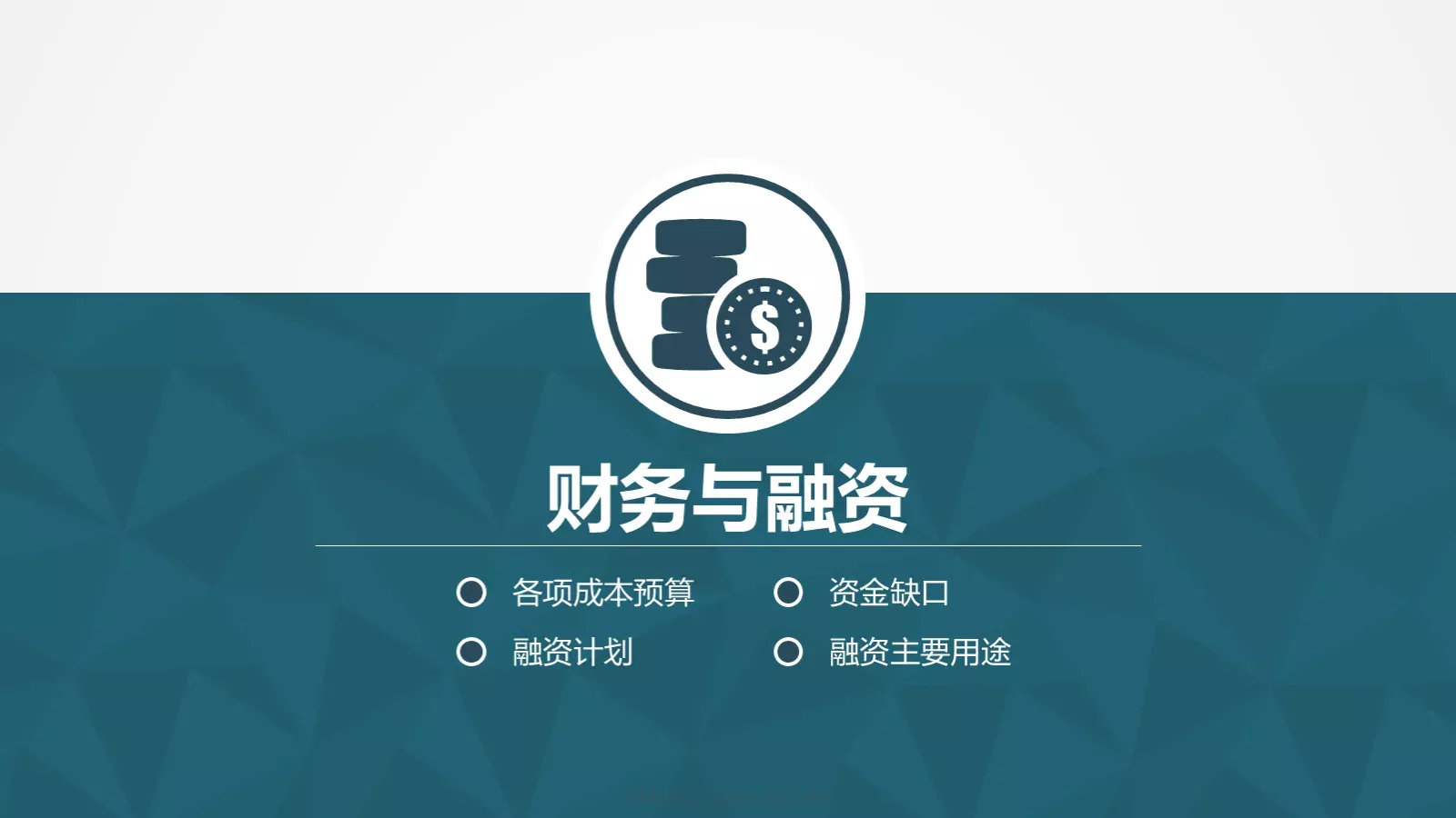 商业融资计划书PPT模板 第 28 页预览图