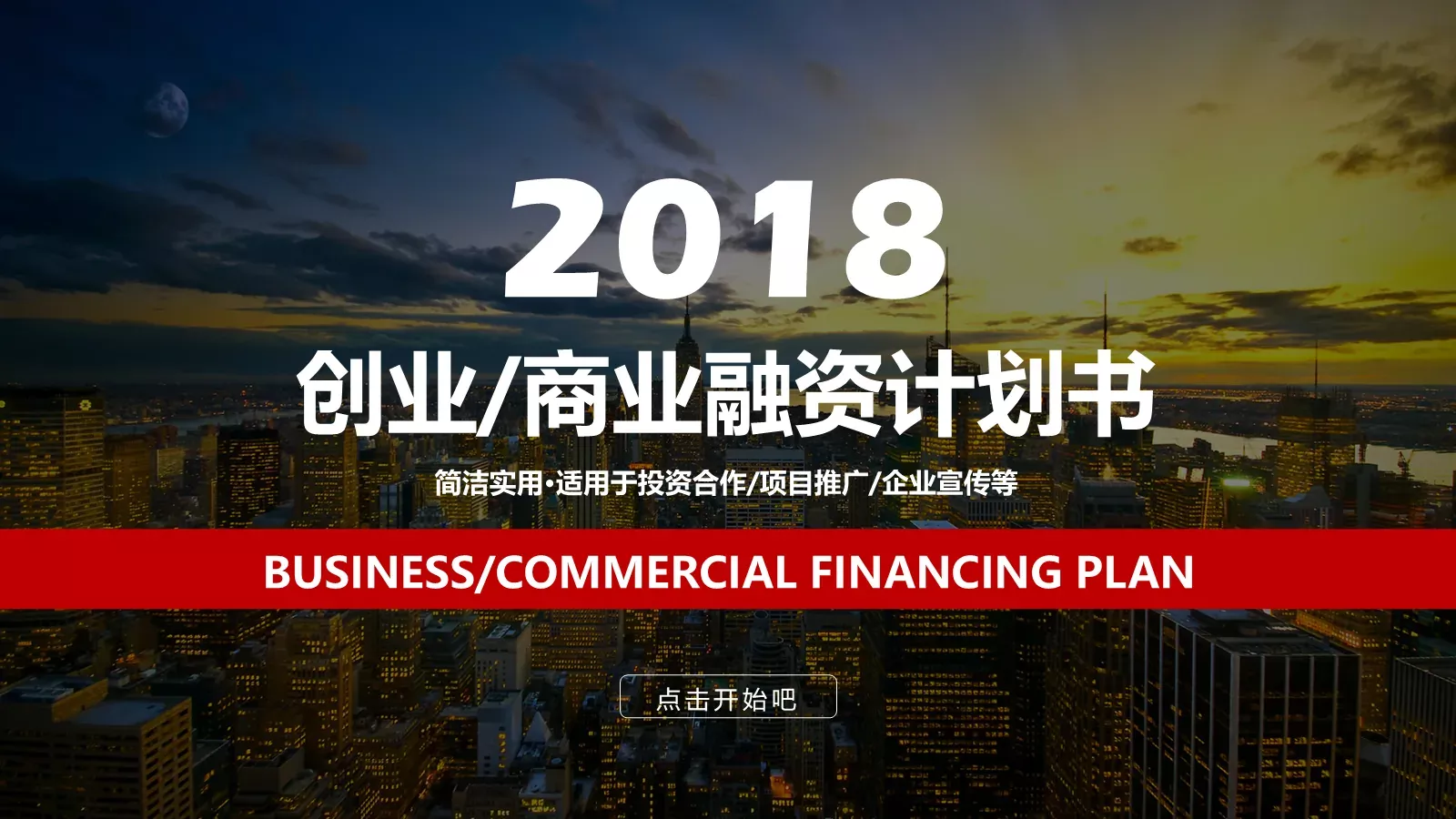 商业融资路演PPT模板 封面图