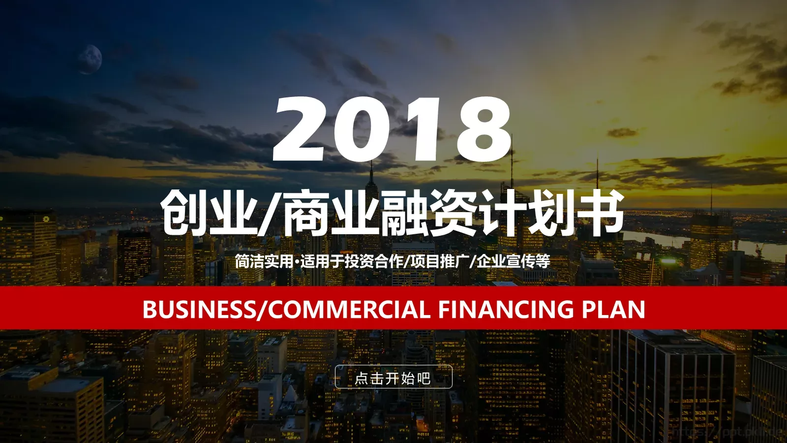 商业融资路演PPT模板 第 1 页缩略图