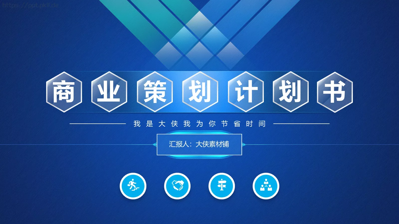 公司介绍是大侠我PPT模板 封面图