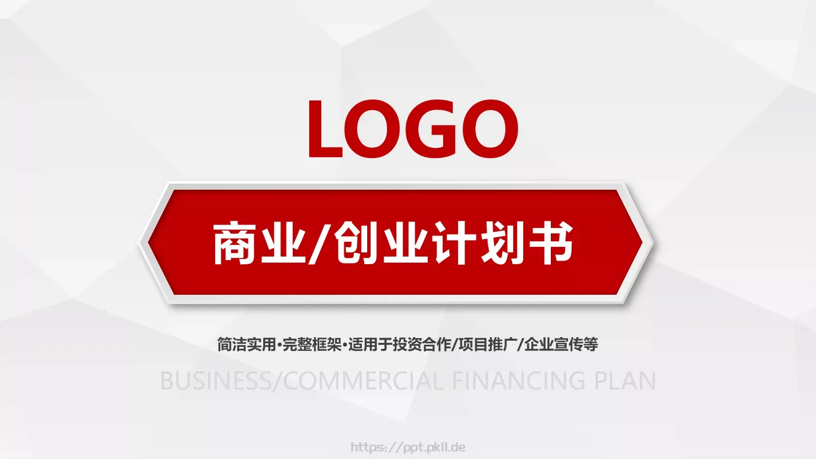 创业计划书融资路演PPT模板 第 1 页缩略图