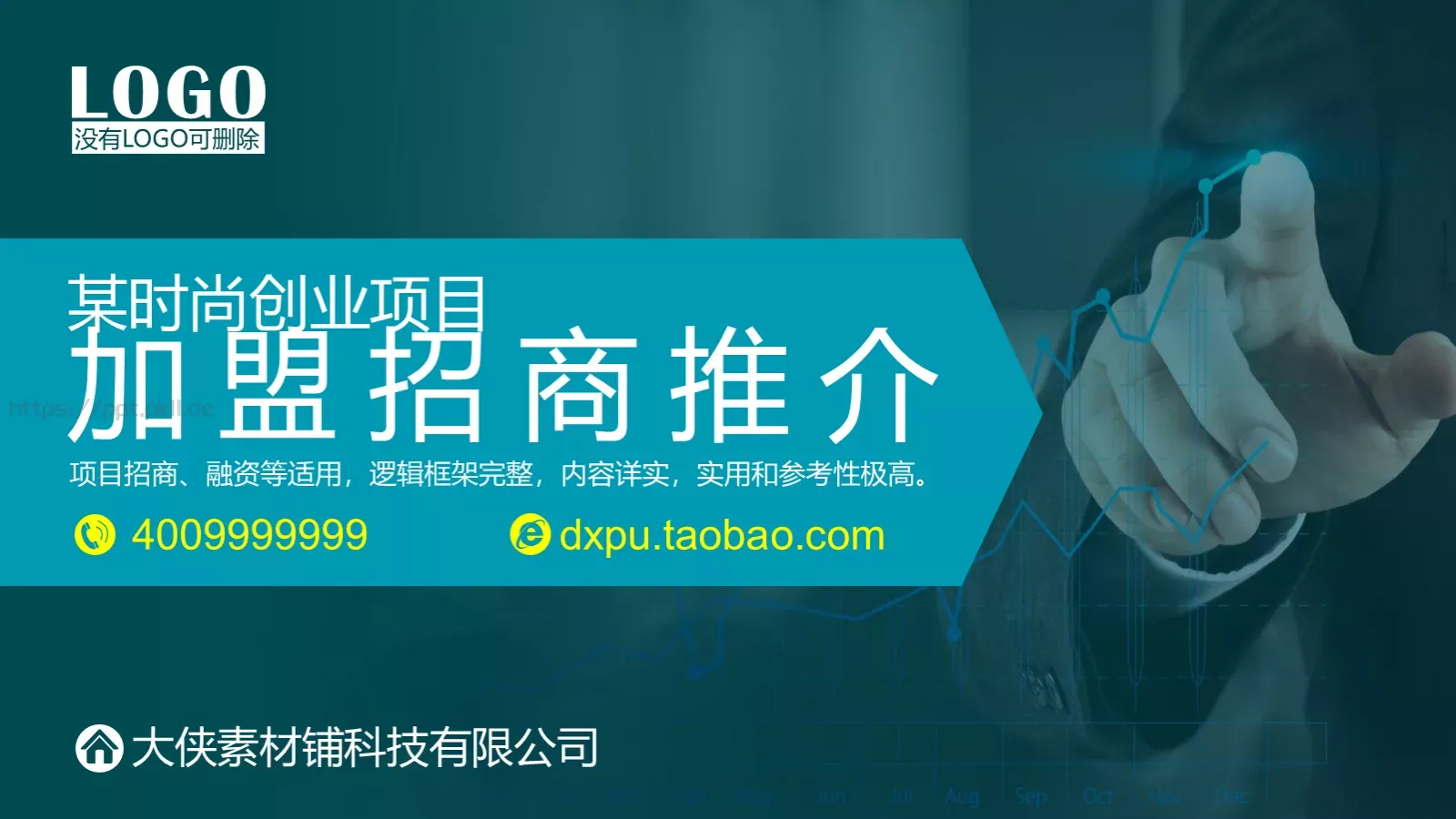 加盟招商推介PPT模板 封面图