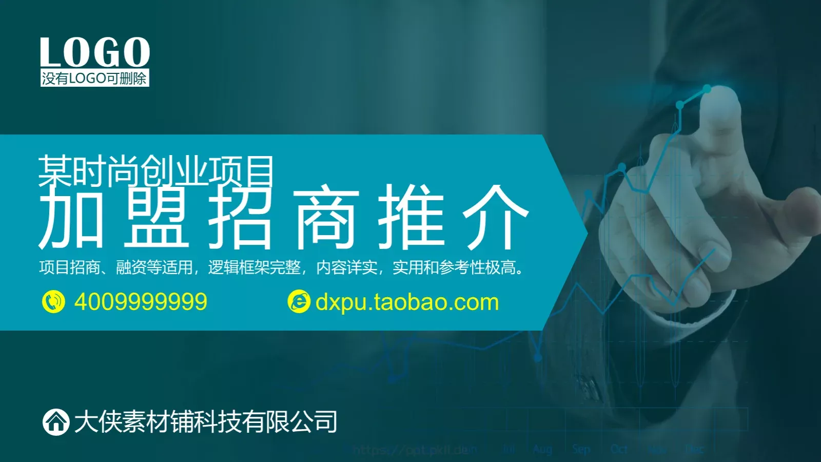 加盟招商推介PPT模板 第 1 页缩略图