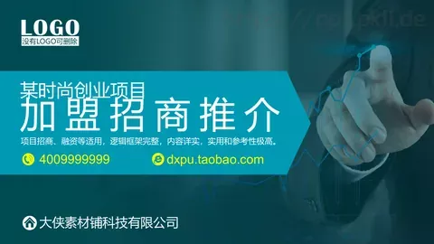 加盟招商推介PPT模板 缩略图