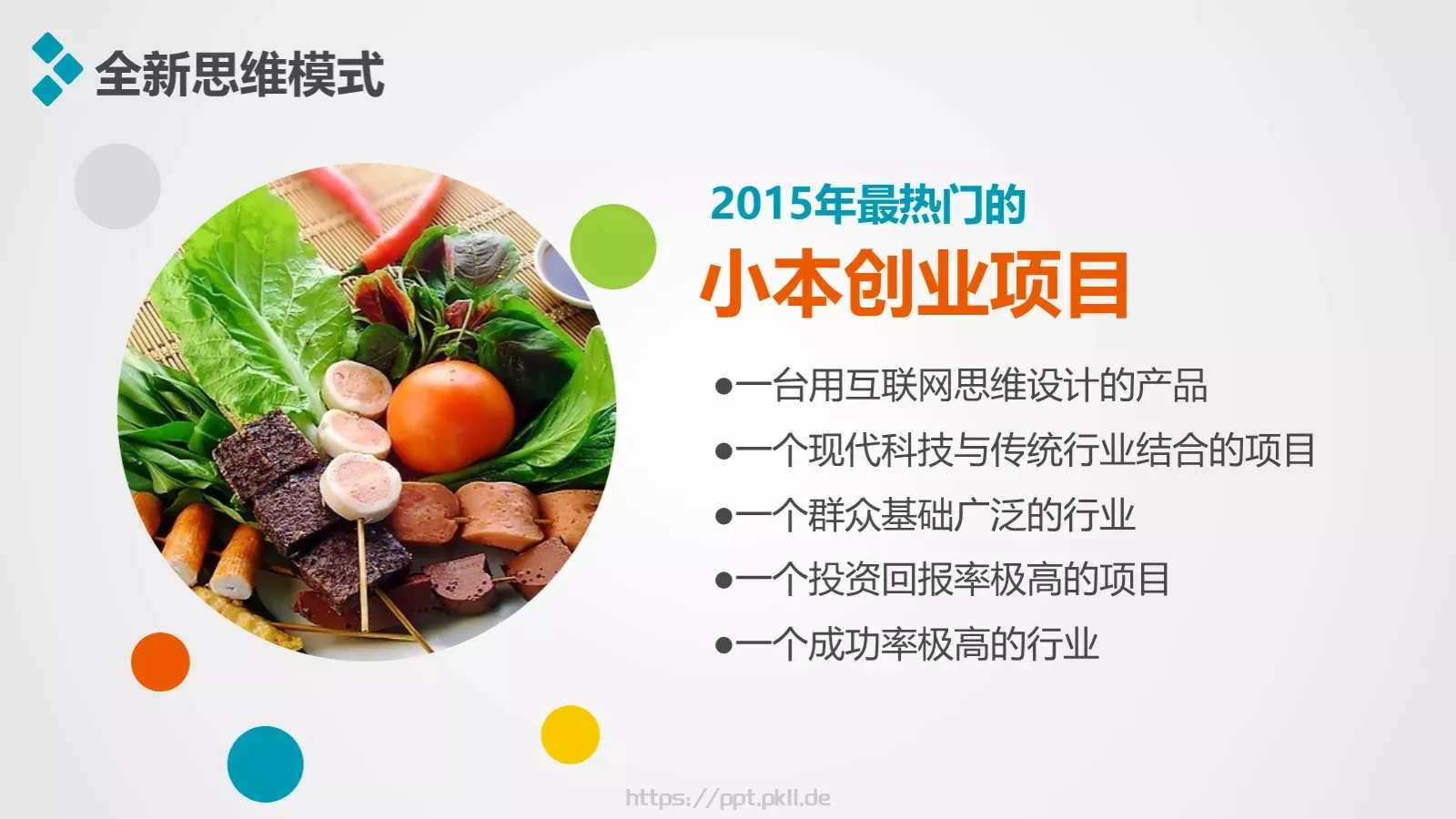 加盟招商推介PPT模板 第 6 页预览图