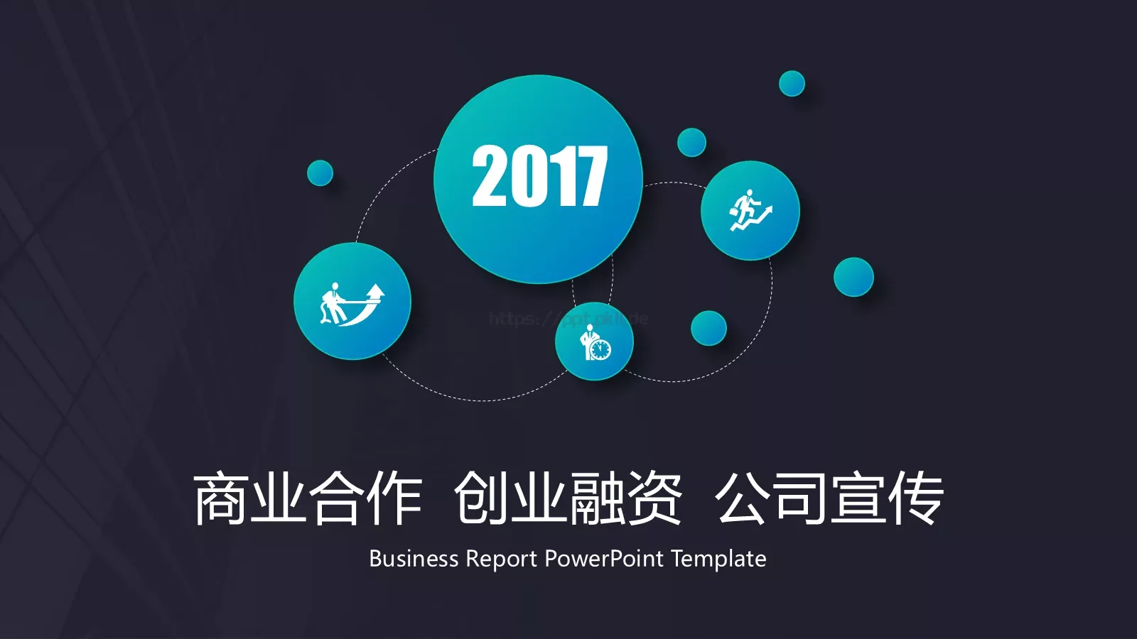 商业合作创业融资公司宣传PPT模板 封面图