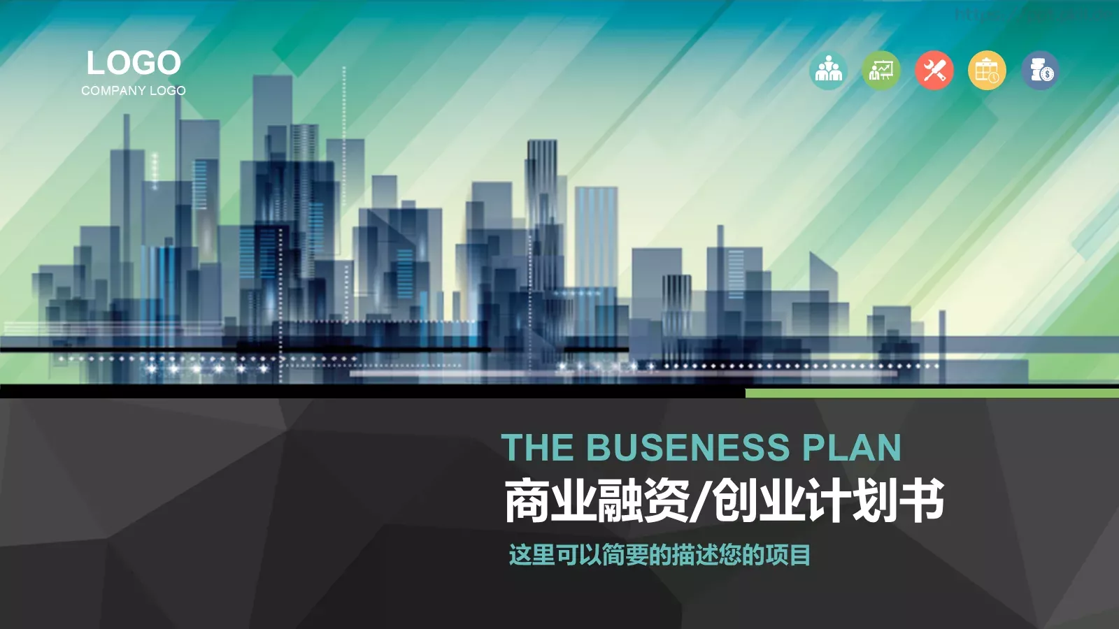 商业融资路演PPT模板 第 1 页缩略图