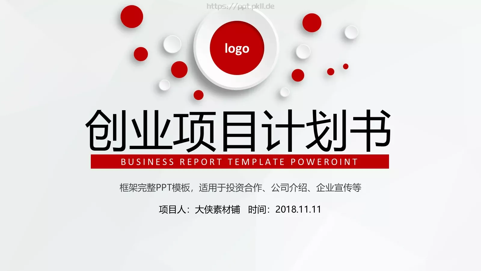 创业项目计划书PPT模板 第 1 页缩略图