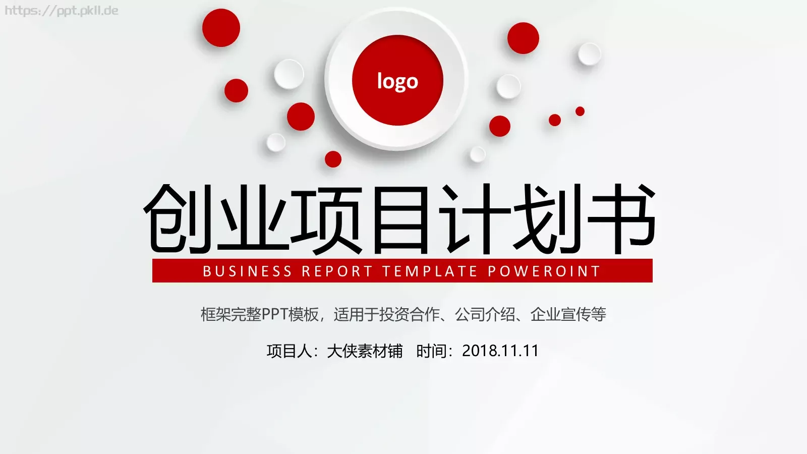 创业项目计划书PPT模板 封面图