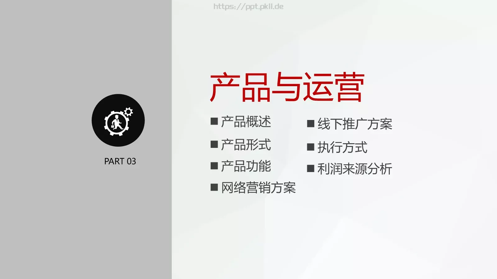 创业项目计划书PPT模板 第 19 页预览图