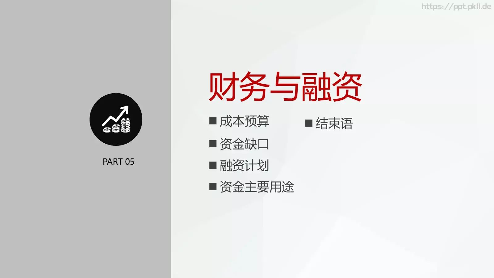 创业项目计划书PPT模板 第 34 页预览图