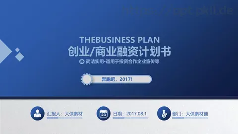 商业融资计划书PPT模板 缩略图